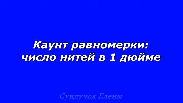 Равномерная ткань для вышивки Вышивка крестиком смотреть онлайн