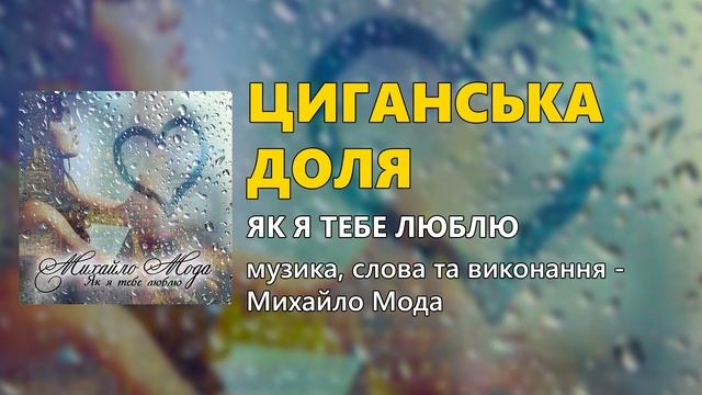 Циганська доля - Михайло Мода смотреть онлайн