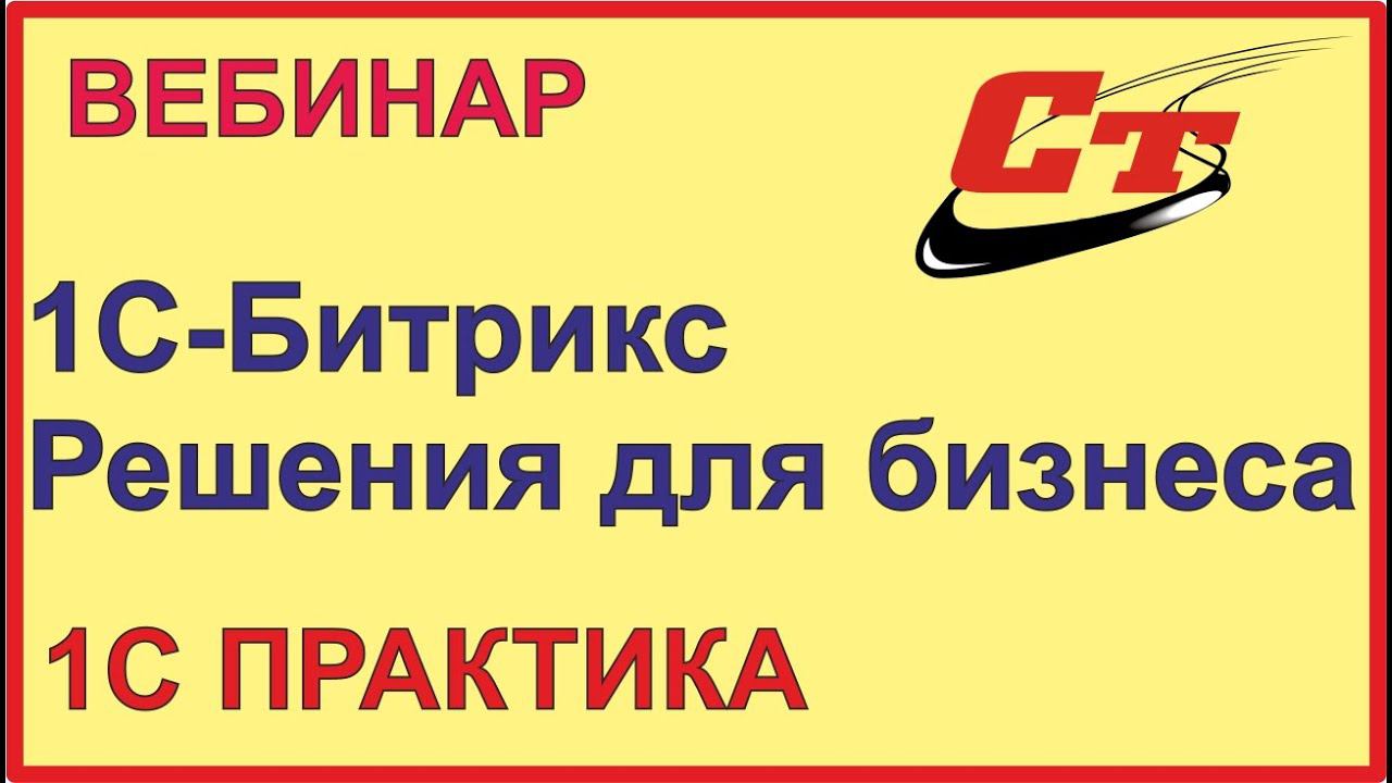 Платформа 1С- Битрикс. Современные решения для Вашего бизнеса смотреть онлайн