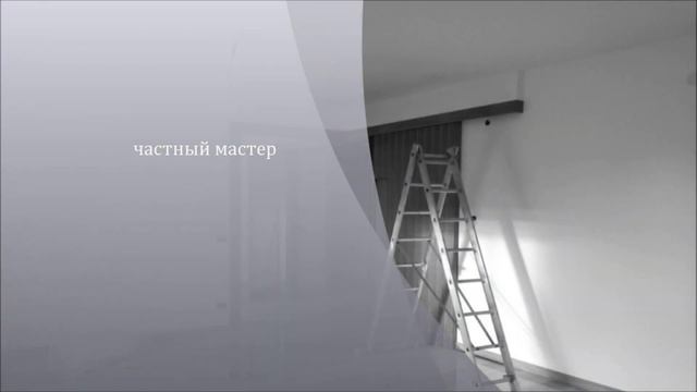 частный мастер