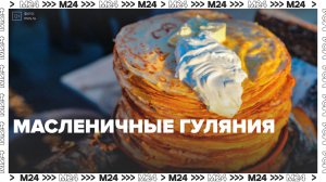 Масленичные гуляния — Москва24|Контент