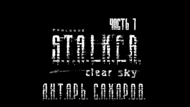 S.T.A.L.K.E.R.: Чистое Небо Прохождение на русском #17 - Янтарь. Сахаров [FullHD|PC] смотреть онлайн
