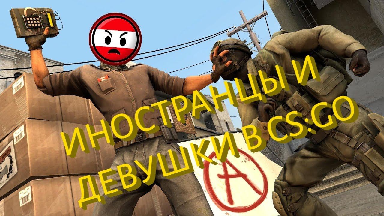 САМАЯ СМЕШНАЯ ИГРА ДЕВУШЕК С ИНОСТРАНЦАМИ В CS:GO