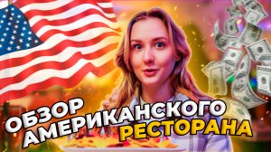 Обзор американского ресторана