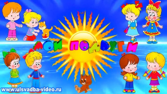 Футаж Детский сад. Мои подруги смотреть онлайн