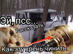 Ремонт вакуумного усилителя УАЗ 452/469 своими руками / Do-it-yourself repair of the vacuum booster.