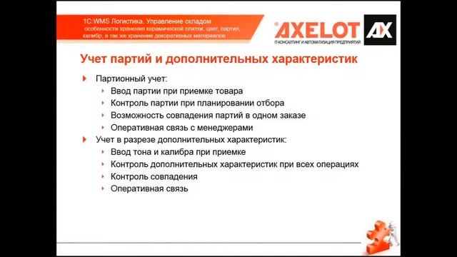 Управление складом керамической плитки: цвет, партия, калибр (Вебинар 8.10.2014) смотреть онлайн