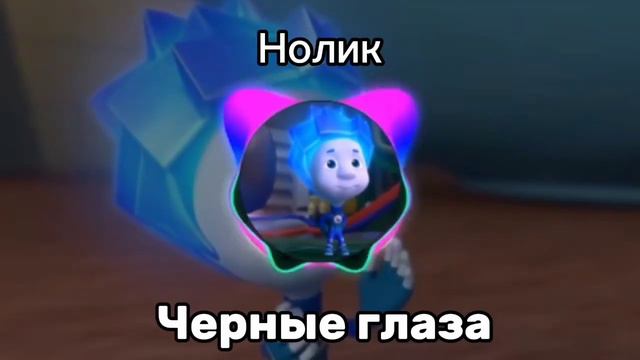 Нолик-Чёрные глаза смотреть онлайн