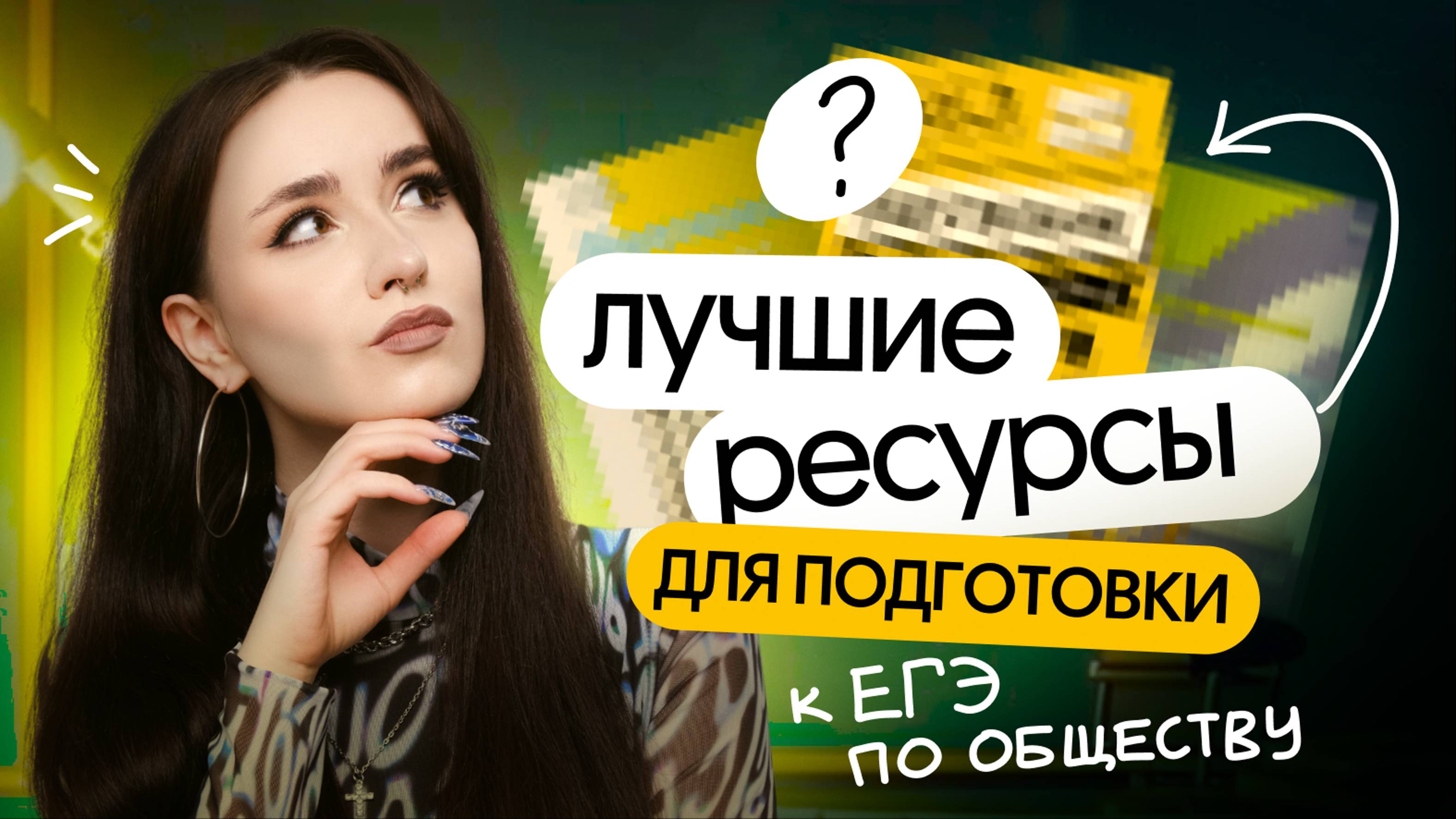 ТОП РЕСУРСОВ ДЛЯ ПОДГОТОВКИ К ЕГЭ ПО ОБЩЕСТВОЗНАНИЮ смотреть онлайн