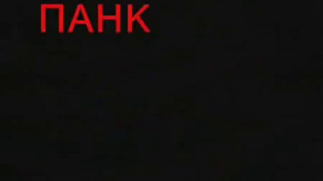 Стингер (Stinger) - Punk Rock Forever!