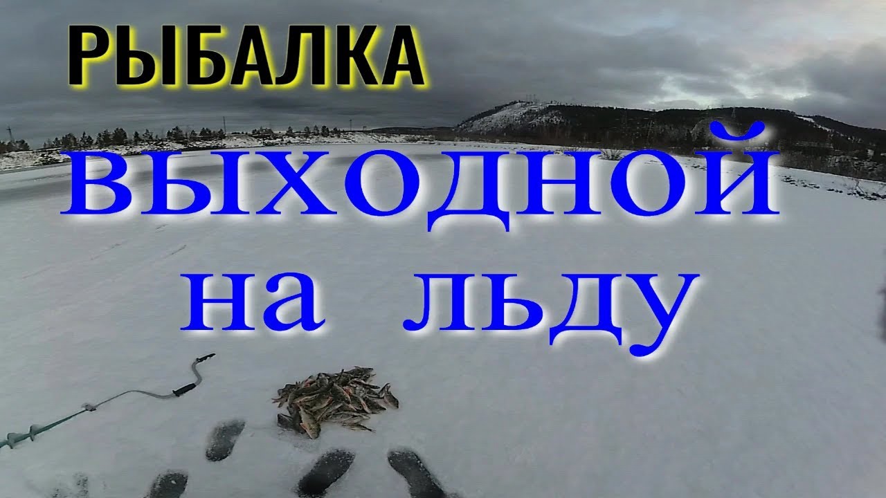 Рыбалка Выходной на льду.mp4 смотреть онлайн