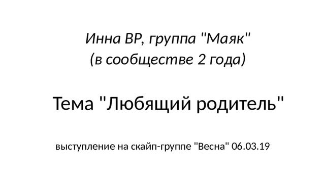 Инна, Любящий родитель, 06.03.19 смотреть онлайн