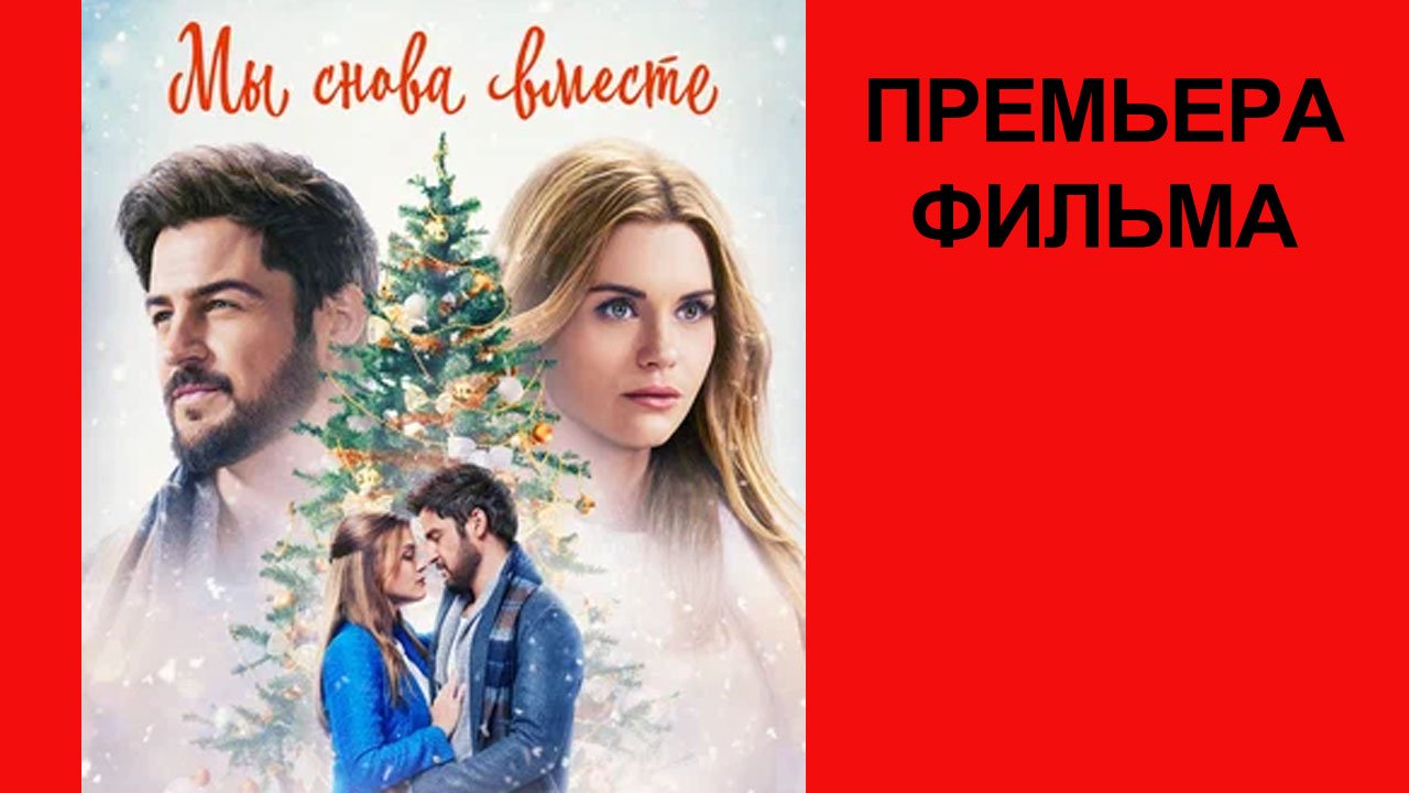Фильм Мы снова вместе, Трейлер (рус.) смотреть онлайн