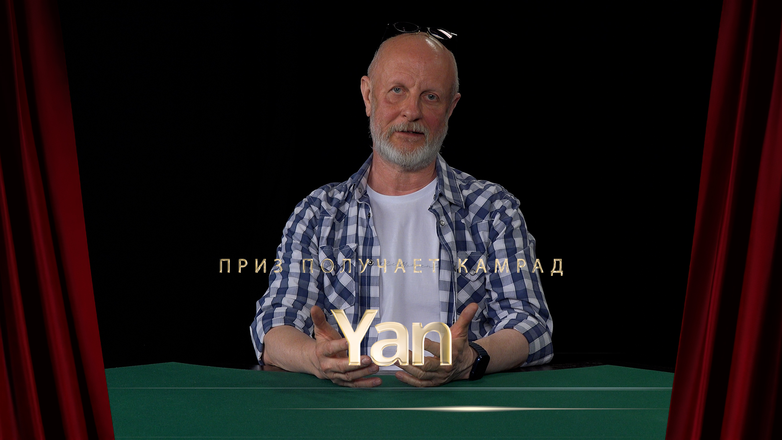 Приз получает камрад Yan