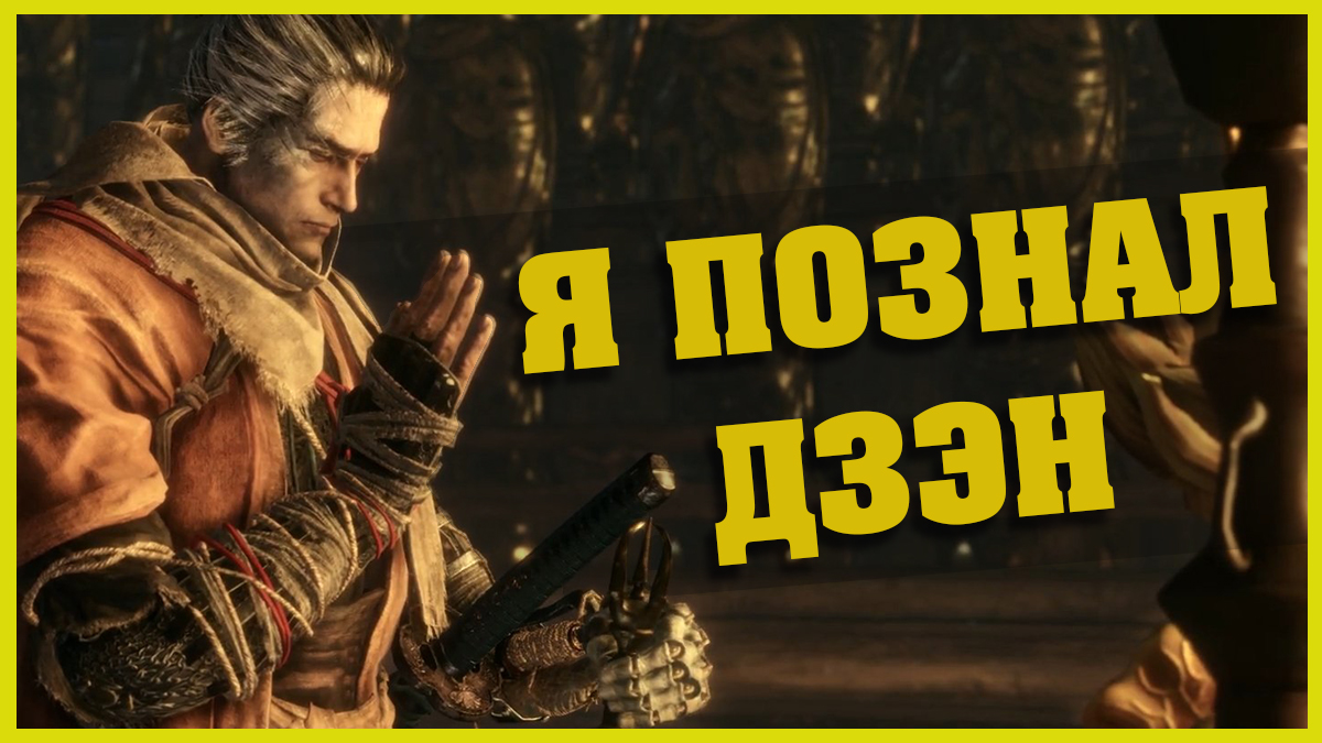 Мнение казуала о Sekiro: Shadows Die Twice смотреть онлайн
