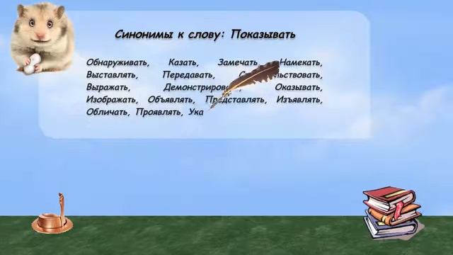 Синонимы к слову показывать в видеословаре русских синонимов онлайн смотреть онлайн