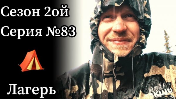 Проверил приваду, разбил лагерь, отстрелял лук. Всё готово к охоте.