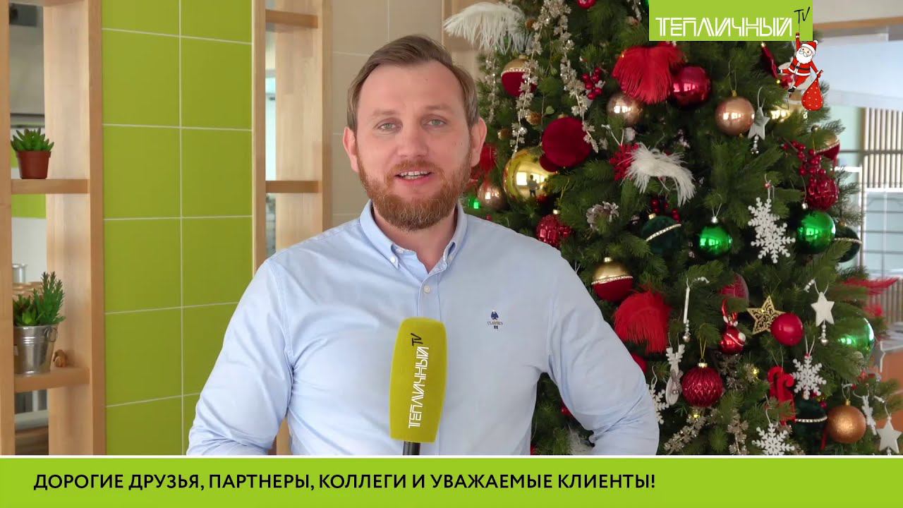 Поздравление главного агронома защищенного грунта Павла Буткова с Новым годом смотреть онлайн