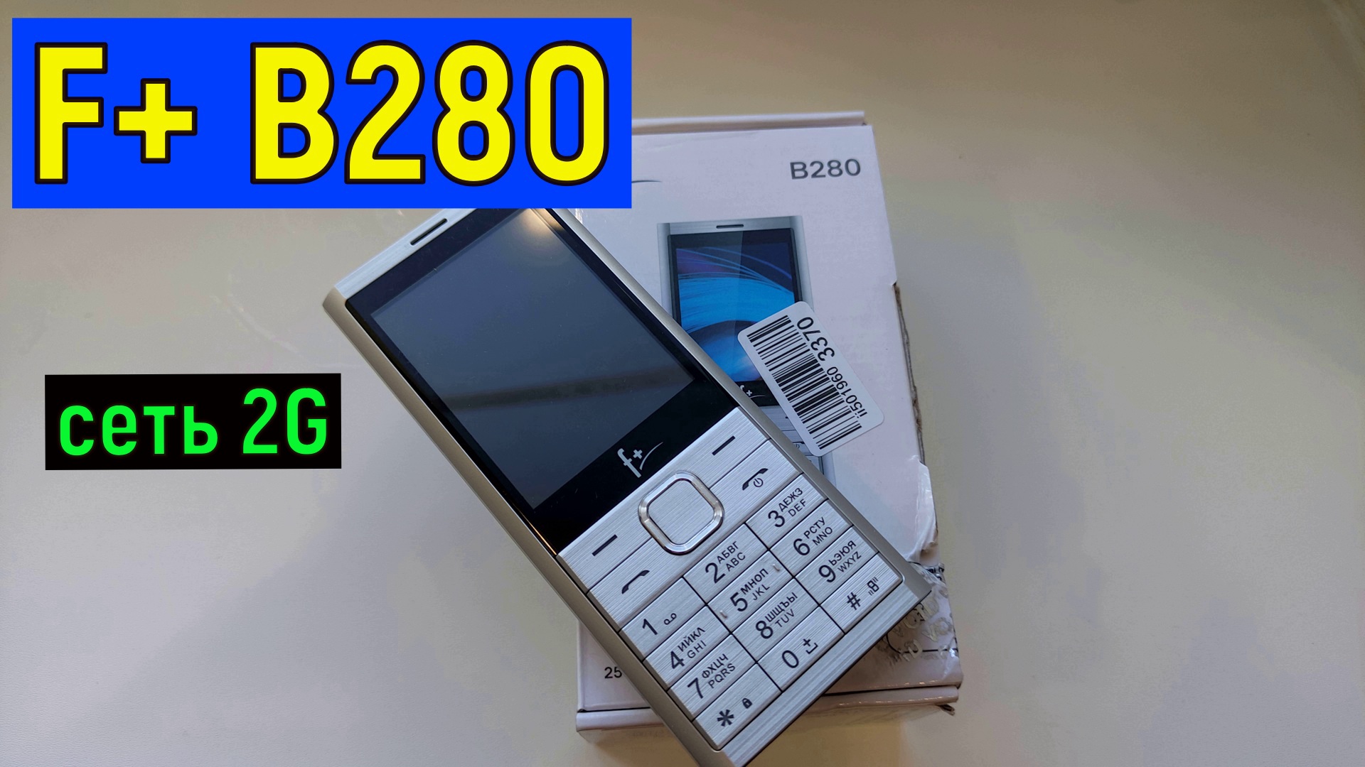 Мобильный телефон F+ B280. краткий обзор Дешевый кнопочный телефон сеть 2G смотреть онлайн