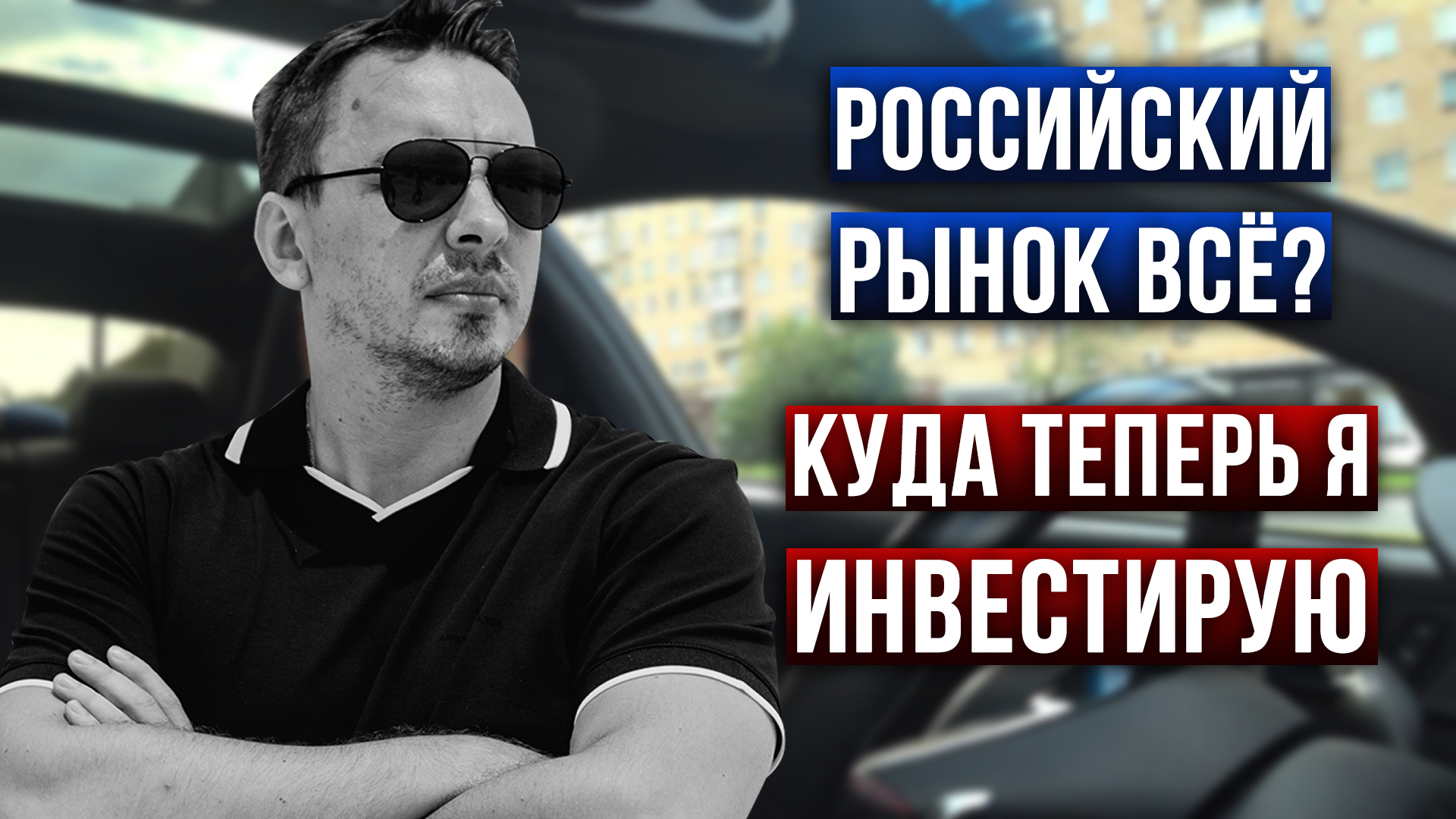 Стоит ли теперь инвестировать в российский рынок? Дмитрий Черемушкин смотреть онлайн