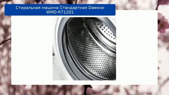 Стиральная машина Стандартная Daewoo WMD-R712D1 обзор смотреть онлайн