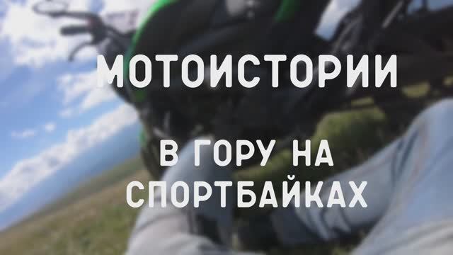 Мотоистории: В гору на спортбайках смотреть онлайн