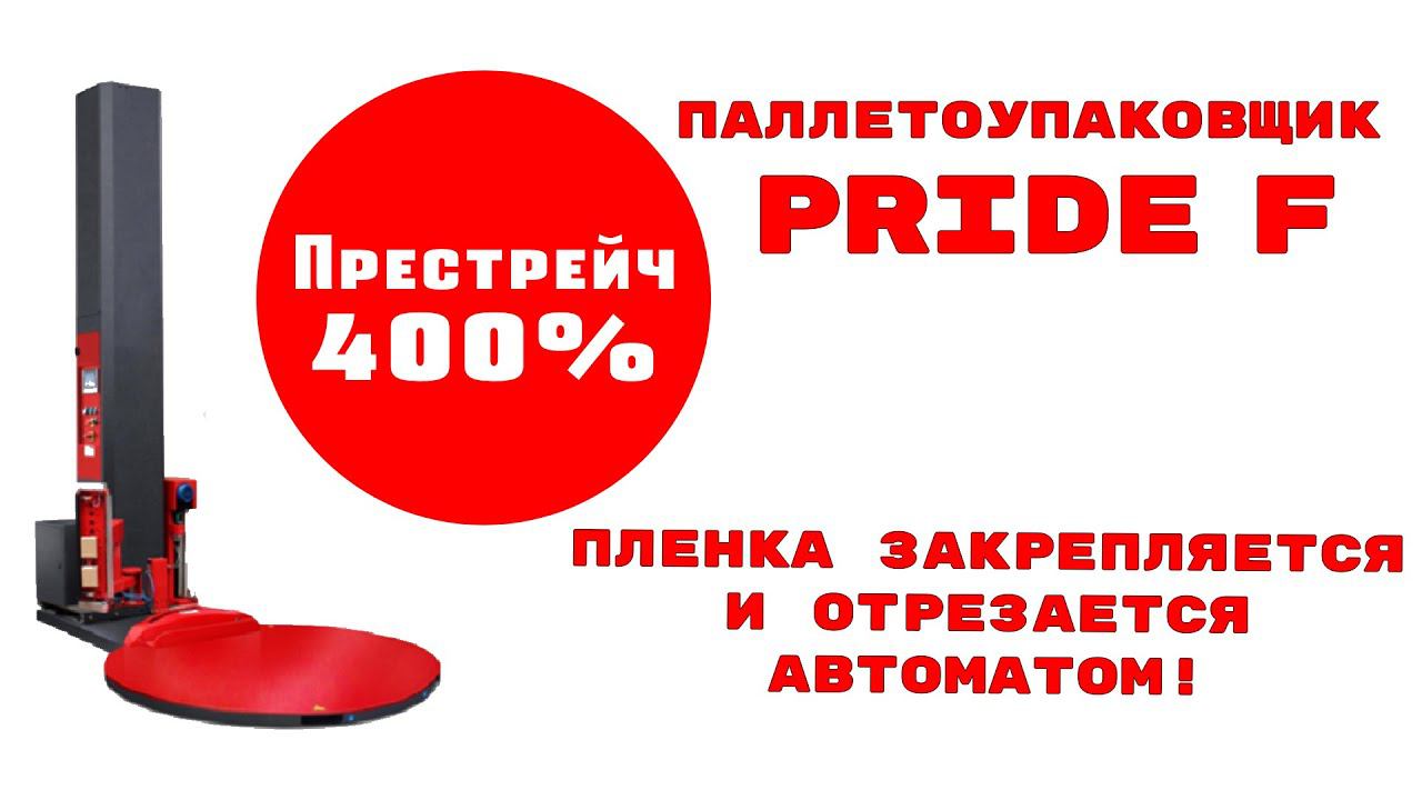 Паллетоупаковщик с автоматическим закреплением и отрезанием пленки Pride F смотреть онлайн