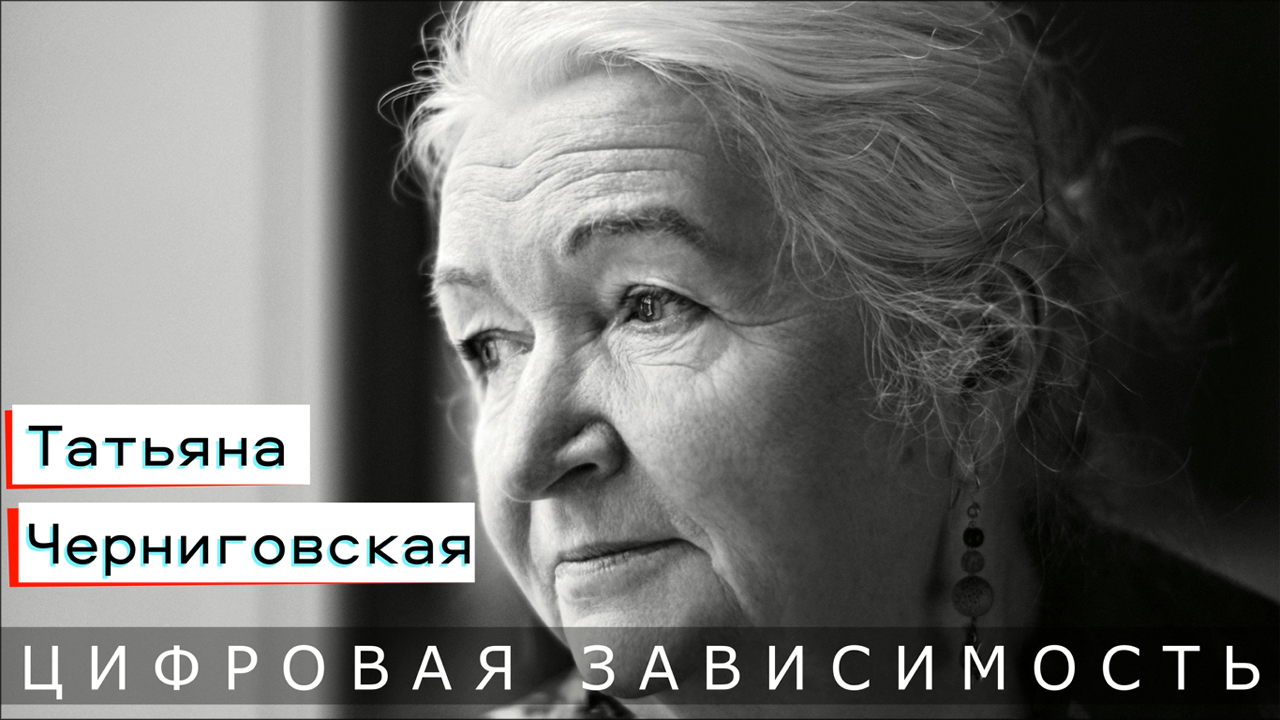 Цифровая Зависимость / Интернет Зависимость | Самомотивация От Татьяны Черниговской