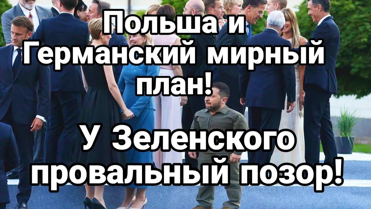 Зеленский П0З0Р П0ЛЬША И ГЕРМАНСКИЙ ПЛАН