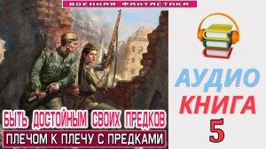 #Аудиокнига. «БЫТЬ ДОСТОЙНЫМ СВОИХ ПРЕДКОВ-5! Плечом к плечу с предками». КНИГА 5. #Боевое фэнтези