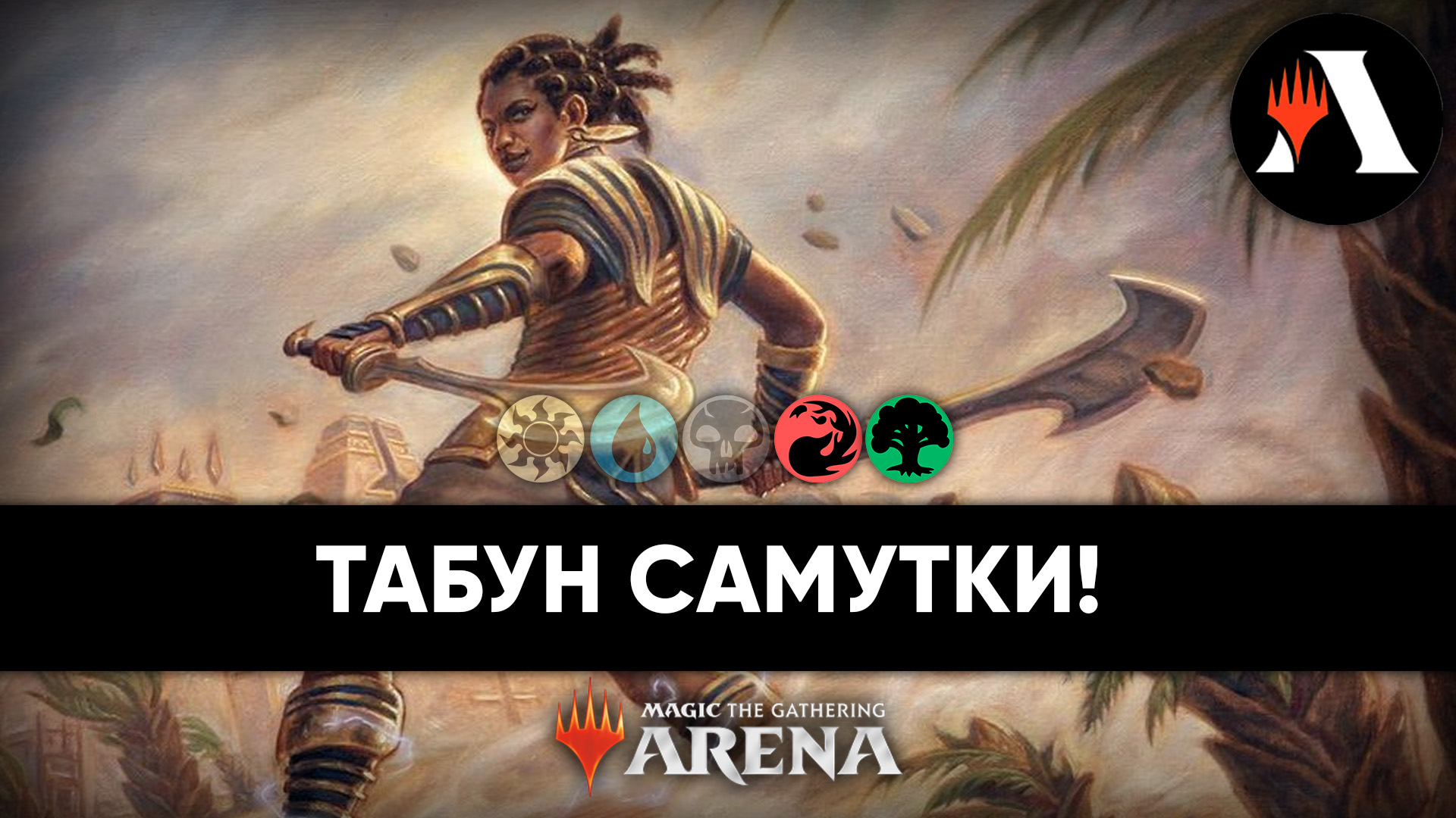 Самутка! | Midweek MTG Arena | Wilds Of Eldraine