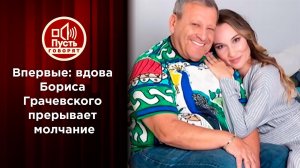 Впервые после похорон: вдова Бориса Грачевского. Пусть говорят. Выпуск от 28.01.2021