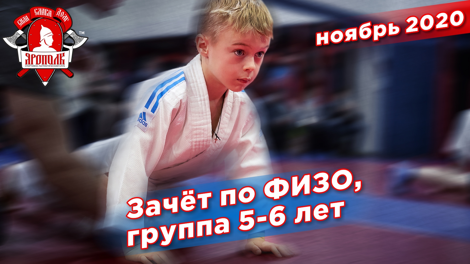 Сдача зачёта по ФИЗО, Ударная и борцовская техника, дети 5-6 лет, Юные спортсмены, ММА, ноябрь 2020