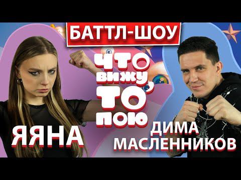 ДИМА МАСЛЕННИКОВ vs ЯЯНА | ШОУ "Что вижу, то пою!" | ЧВТП