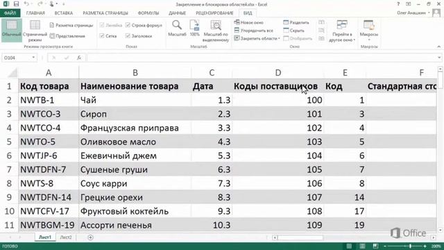 Microsoft Excel 2013 | Закрепление блокирование областей смотреть онлайн