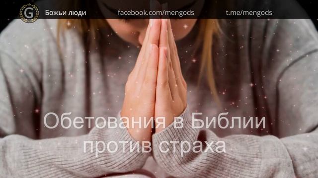 Обетования из Библии против страха и стыда смотреть онлайн