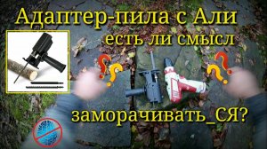 Адаптер насадка сабельной пилы лобзика для шуруповерта с Али - Тест #недолгодумая
