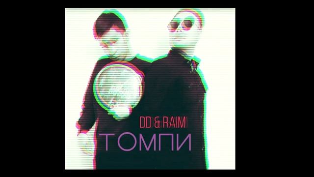 Диди & RaiM - Томпи ХИТ 2018 смотреть онлайн