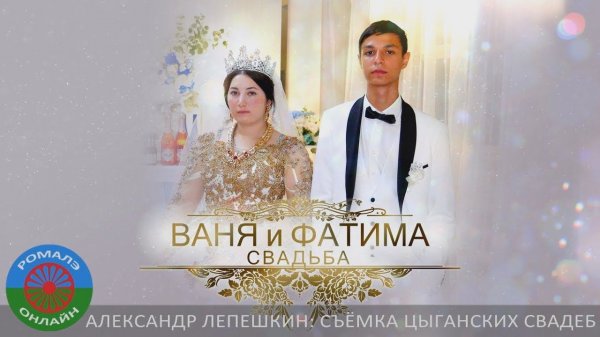 Свадьба Ваня и Фатима (Белая Калитва)