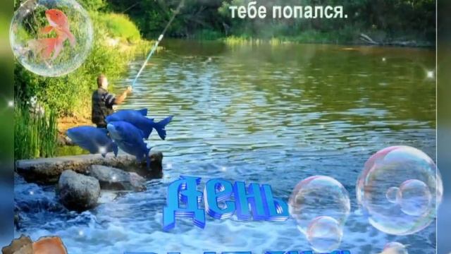 С днём рыбака! смотреть онлайн