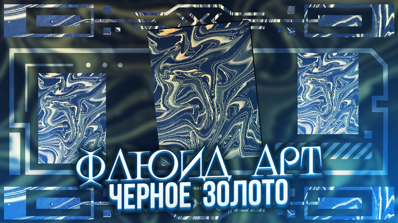 Флюид Арт Черное золото смотреть онлайн