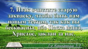 Первое послание к Коринфянам с музыкой глава 5 читаем и слушаем