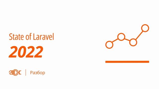 Laravel все еще актуален? | State of Laravel 2022 | Подкаст 200 OK смотреть онлайн
