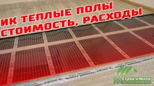 Инфракрасные электрические теплые полы как система отопления. Стоимость и расходы. «Строй и Живи.