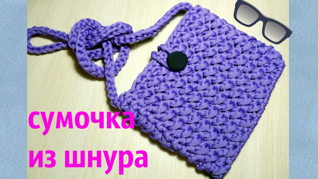 Сумочка клатч крючком из шнура. смотреть онлайн