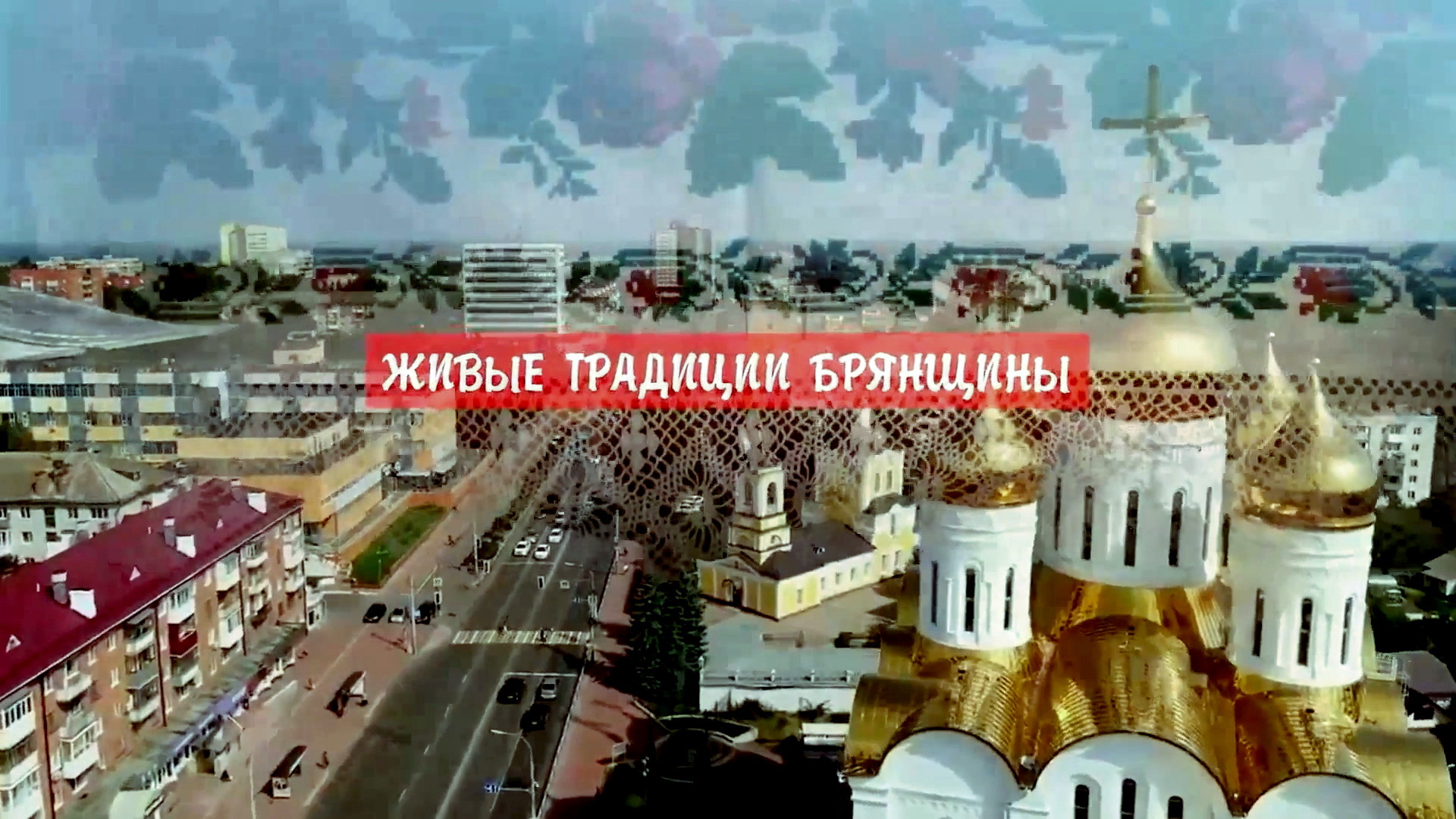 Живые традиции Брянщины1 смотреть онлайн