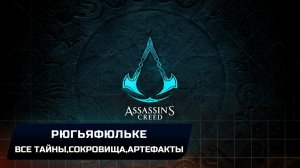Assassin's Creed: Valhalla - Рюгьяфюльке (Все тайны,сокровища,артефакты и добыча)