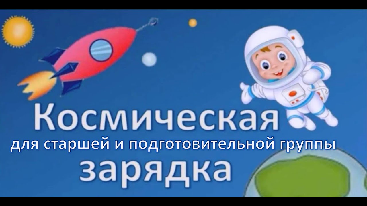 Зарядка для старшей и подготовительной группы смотреть онлайн