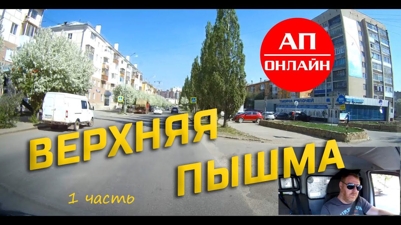 Верхняя Пышма / проезд по городу / 1 часть смотреть онлайн