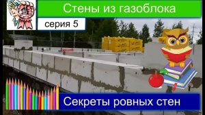 Стены из газоблоков СТРОИМ ДЛЯ СЕБЯ
